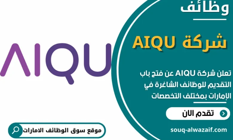 وظائف شركة AIQU في الامارات