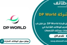 وظائف شركة DP World في الامارات