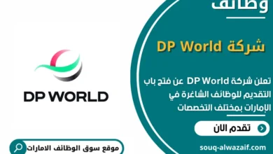 وظائف شركة DP World في الامارات