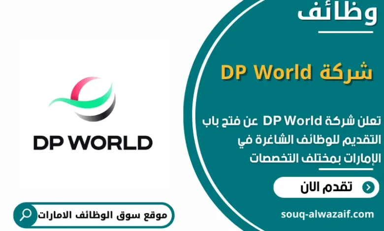وظائف شركة DP World في الامارات