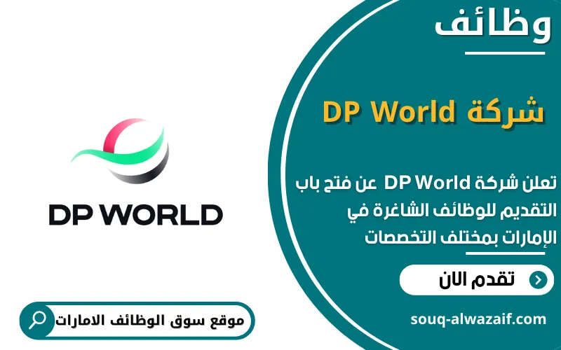 تعلن شركة موانئ دبي العالمية للخدمات اللوجستية عن اكثر 30 وظيفة شاغرة في الامارات