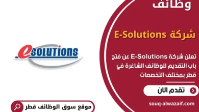 وظائف شركة E-Solutions في قطر