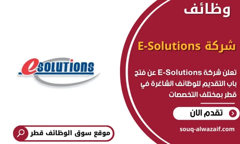وظائف شركة E-Solutions في قطر