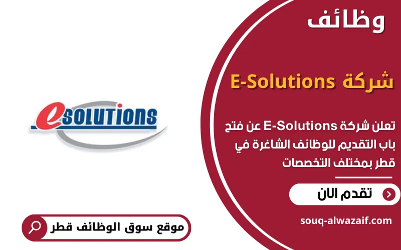تعلن شركة E-Solutions عن 7 وظائف شاغرة في قطر