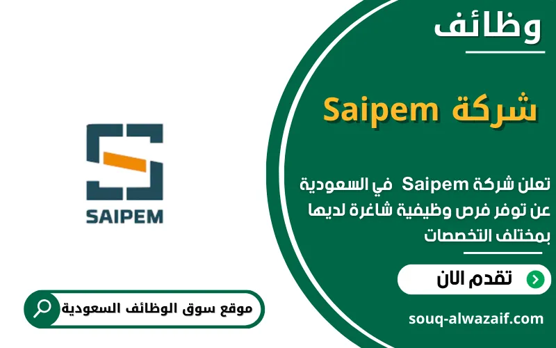 تعلن شركة Saipem عن 9 وظائف شاغرة في السعودية