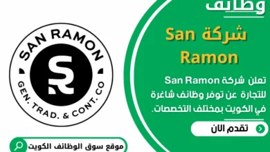 وظائف شركة San Ramon للتجارة في الكويت
