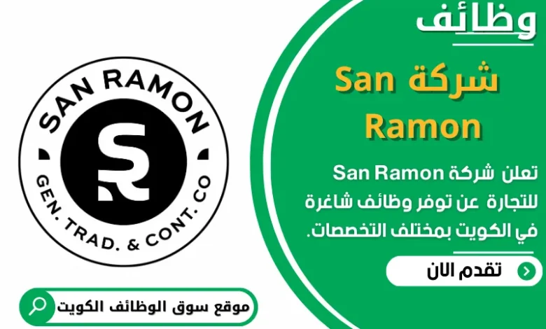 وظائف شركة San Ramon للتجارة في الكويت