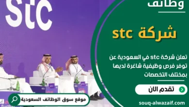 وظائف شركة stc في السعودية