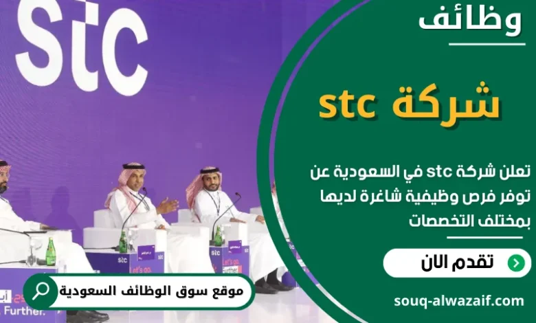 وظائف شركة stc في السعودية