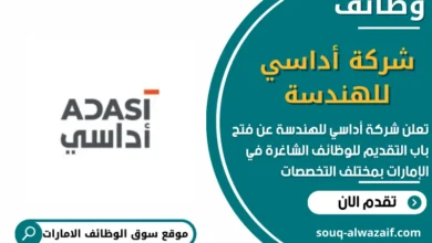 وظائف شركة أداسي للهندسة في الامارات