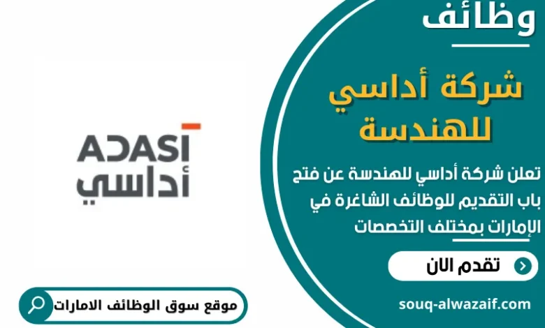 وظائف شركة أداسي للهندسة في الامارات