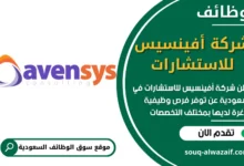 وظائف شركة أفينسيس للاستشارات في السعودية