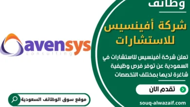 وظائف شركة أفينسيس للاستشارات في السعودية