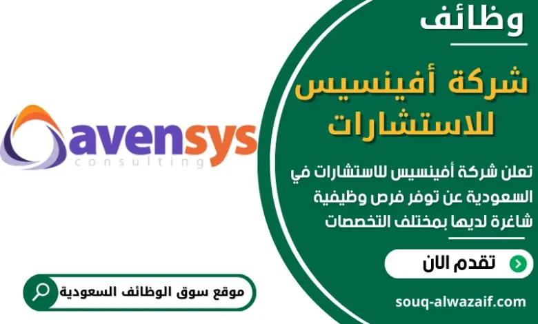 وظائف شركة أفينسيس للاستشارات في السعودية