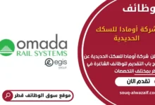 وظائف شركة أومادا للسكك الحديدية في قطر