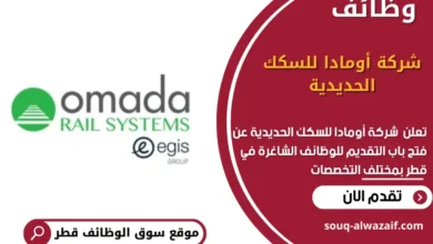 وظائف شركة أومادا للسكك الحديدية في قطر