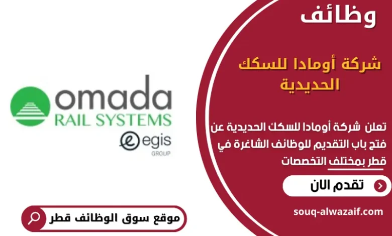 وظائف شركة أومادا للسكك الحديدية في قطر