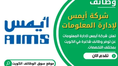 وظائف _ شركة أيمس لإدارة المعلومات في الكويت