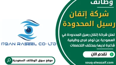 وظائف شركة إتقان رسيل المحدودة في السعودية