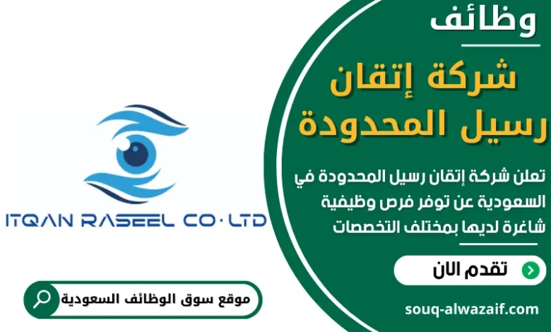 وظائف شركة إتقان رسيل المحدودة في السعودية