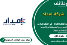 وظائف شركة إمداد في السعودية