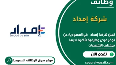 وظائف شركة إمداد في السعودية