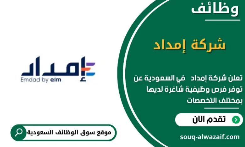 وظائف شركة إمداد في السعودية