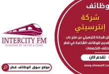 وظائف شركة إنترسيتي في قطر