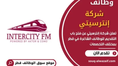 وظائف شركة إنترسيتي في قطر