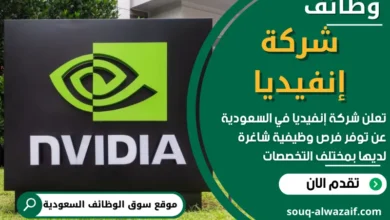 وظائف شركة إنفيديا في السعودية