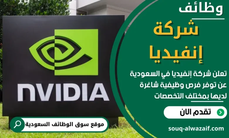 وظائف شركة إنفيديا في السعودية