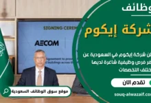 وظائف شركة إيكوم في السعودية