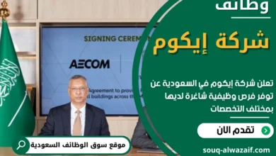 وظائف شركة إيكوم في السعودية