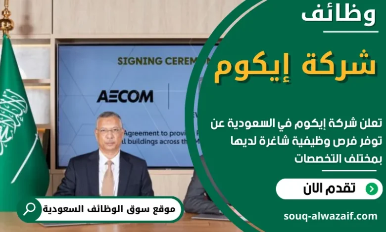 وظائف شركة إيكوم في السعودية