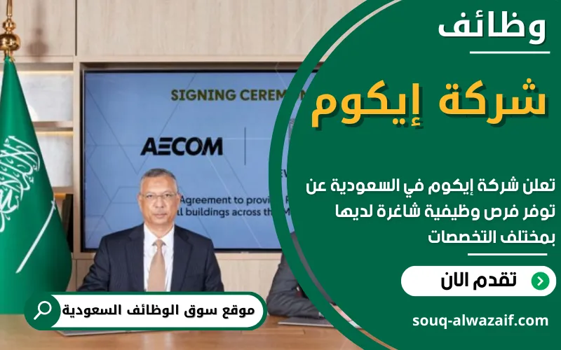 تعلن شركة إيكوم (AECOM) عن توفر اكثر من 20 وظيفة شاغرة في الرياض