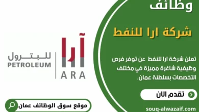 وظائف شركة ارا للنفط في عمان