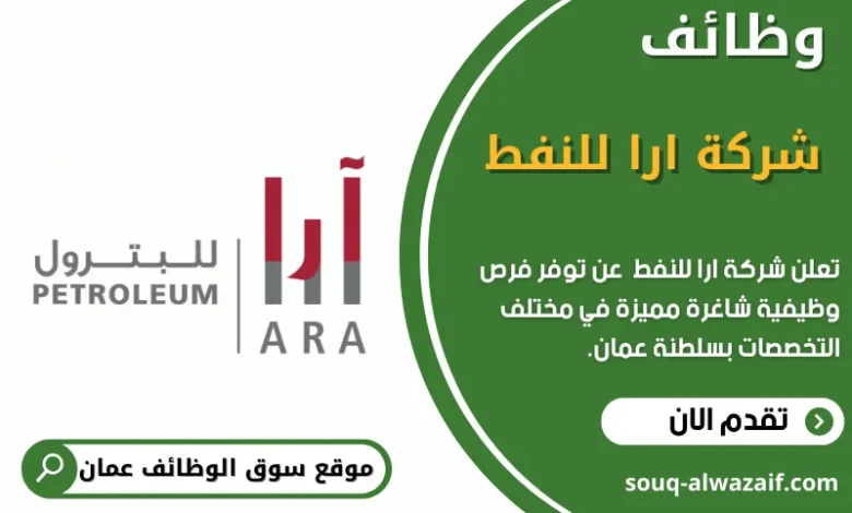 وظائف شركة ارا للنفط في عمان