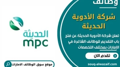 وظائف شركة الأدوية الحديثة في الامارات