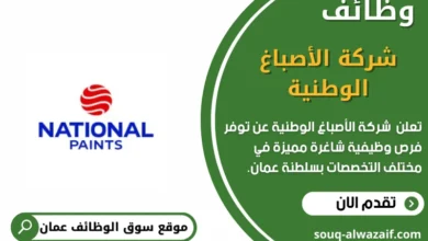 وظائف شركة الأصباغ الوطنية في عمان