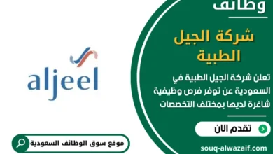وظائف شركة الجيل الطبية في السعودية