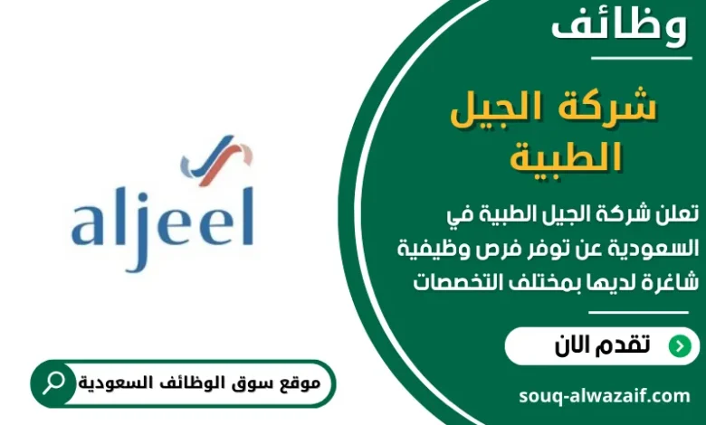 وظائف شركة الجيل الطبية في السعودية