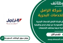وظائف الزامل للخدمات البحرية في السعودية
