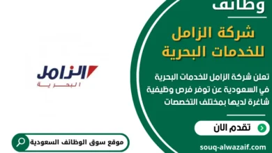 وظائف الزامل للخدمات البحرية في السعودية