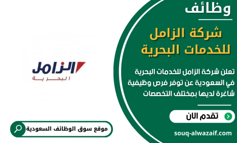وظائف الزامل للخدمات البحرية في السعودية