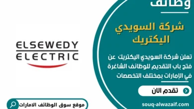 وظائف شركة السويدي اليكتريك في الامارات
