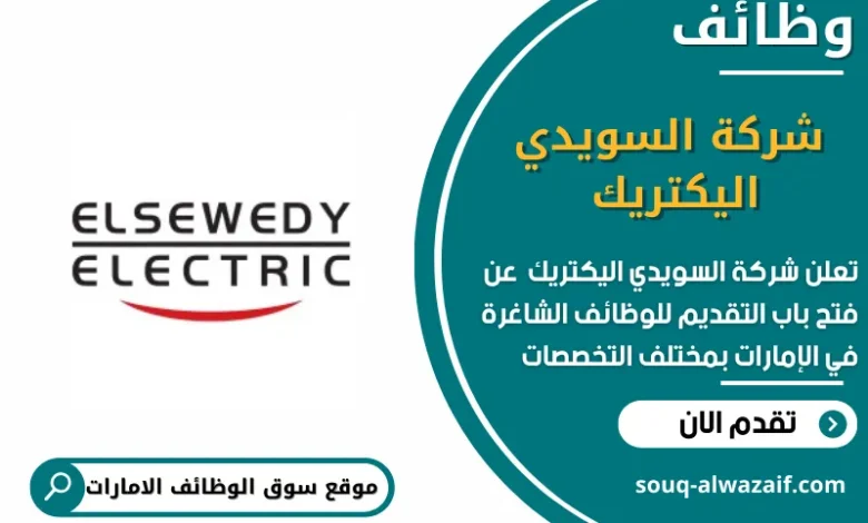 وظائف شركة السويدي اليكتريك في الامارات