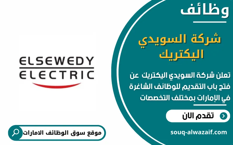 تعلن شركة السويدي اليكتريك عن وظائف شاغرة في الامارات