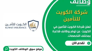 وظائف شركة الكويت للتأمين في الكويت