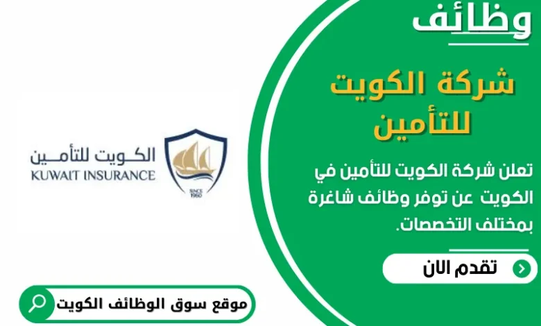 وظائف شركة الكويت للتأمين في الكويت