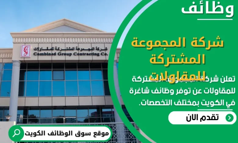 وظائف شركة المجموعة المشتركة للمقاولات في الكويت